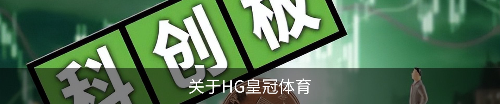 关于HG皇冠体育
